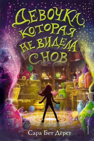 Cover: Devochka, kotoraya ne videla snov