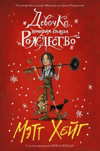 Cover: Devochka, kotoraya spasla Rozhdestvo