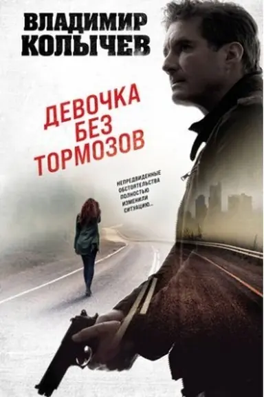 Cover: Devochka bez tormozov