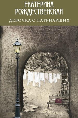 Buchcover: Devočka s Patriaršich