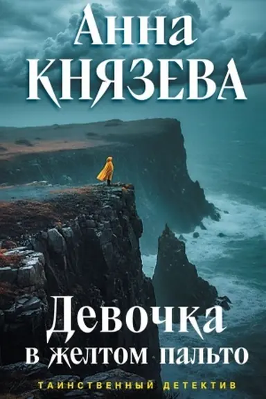 Обложка: Девочка в желтом пальто