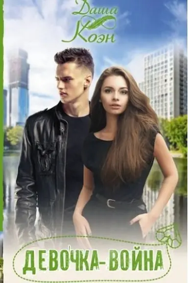 Cover: Devochka-vojna