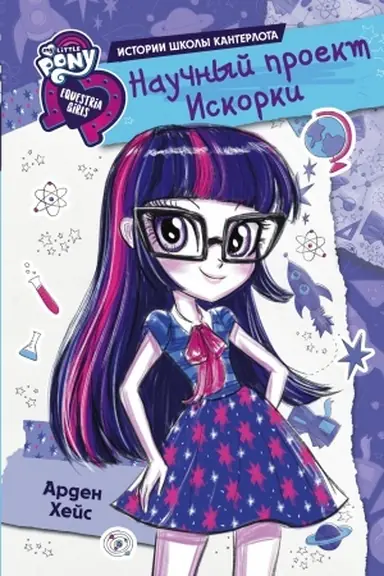 Cover: Devochki iz Ekvestrii. Nauchnyj proekt Iskorki