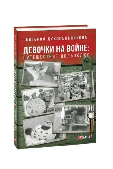 Cover: Devochki na vojne. Puteshestvie Dolboklyuya