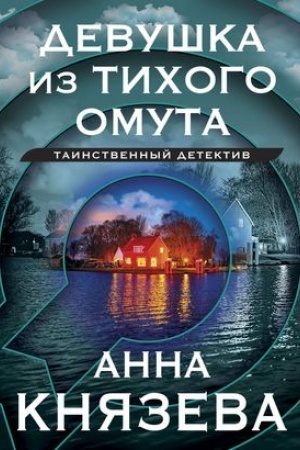 Buchcover: Devuška iz tichogo omuta
