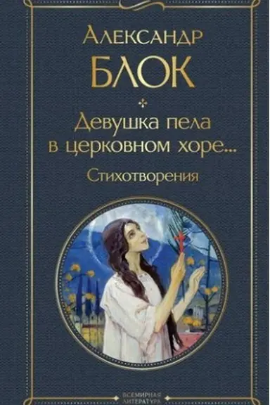 Buchcover: Devuška pela v cerkovnom chore... Stichotvorenija