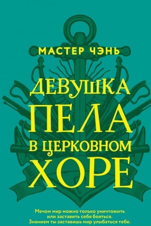 Обложка: Девушка пела в церковном хоре
