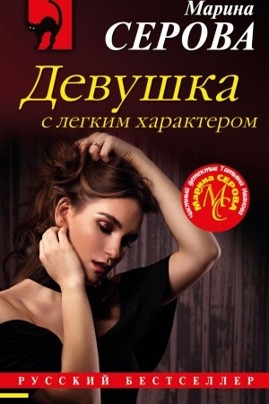 Buchcover: Devuška s legkim charakterom