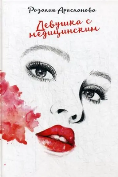 Cover: Devushka s medicinskim