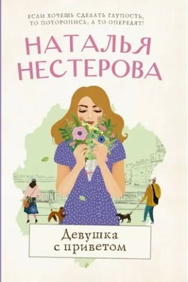Buchcover: Devuška s privetom