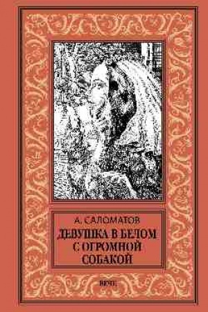 Buchcover: Devuška v belom s ogromnoj sobakoj