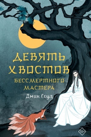 Buchcover: Devjat′ chvostov bessmertnogo mastera
