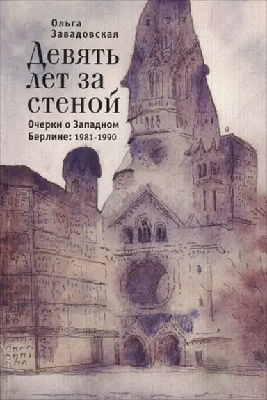 Buchcover: Devjat′ let za stenoj. Očerki o Zapadnom Berline. 1981-1990