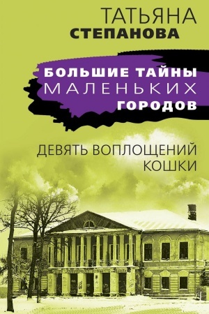 Buchcover: Devjat′ vopločšenij koški