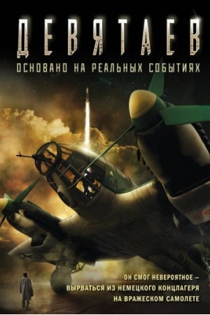 Buchcover: Devjataev (kinoobložka)