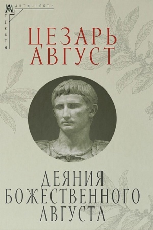 Cover: Deyaniya bozhestvennogo Avgusta
