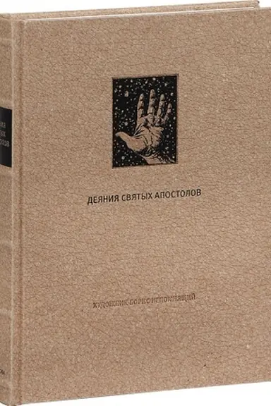 Cover: DEYANIYA SVYATYCH APOSTOLOV