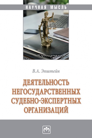 Buchcover: DEJATEL′NOST′ NEGOSUDARSTVENNYCH SUDEBNO-ĖKSPERTNYCH ORGANIZACIJ, IZD.1
