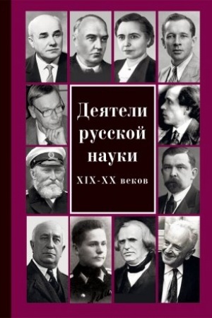 Cover: Deyateli russkoj nauki XIX—CHCH vekov. Vypusk 5