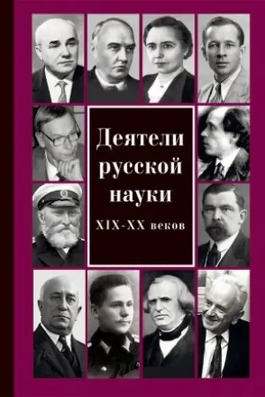 Cover: Deyateli russkoj nauki XIX—CHCH vv. : kollektivnaya monografiya . Vyp. 5.