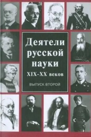 Buchcover: Dejateli russkoj nauki CHICH-CHCH vv. V 2-ch vypuskach. Vypusk 2