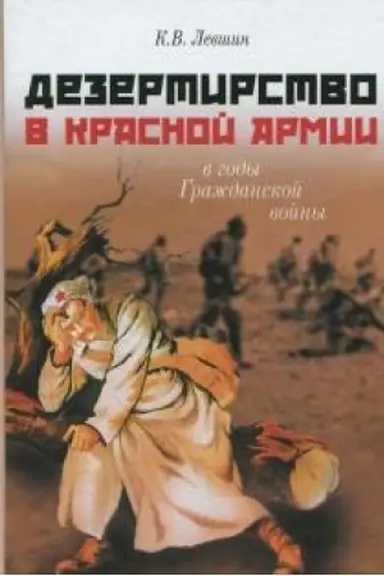 Cover: Dezertirstvo v Krasnoj armii v gody Grazhdanskoj vojny