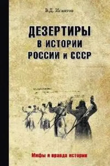 Cover: Dezertiry v istorii Rossii i SSSR