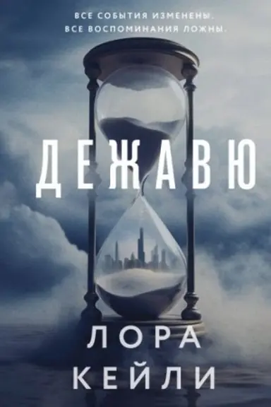 Buchcover: Dežavju