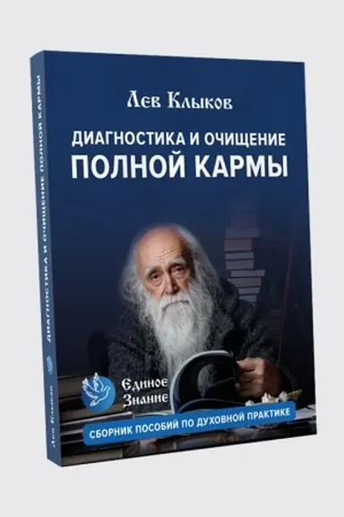 Buchcover: Diagnostika i očičšenie polnoj karmy so sbornikom molitv.