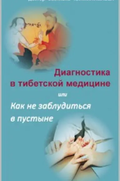 Buchcover: Diagnostika v tibetskoj medicine ili kak ne zabludit&prime;sja v pustyne