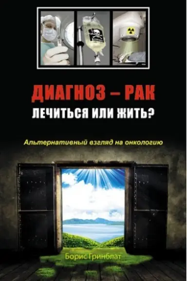 Buchcover: Diagnoz - rak. Lečit&prime;sja ili žit&prime;? Al&prime;ternativnyj vzgljad na onkologiju