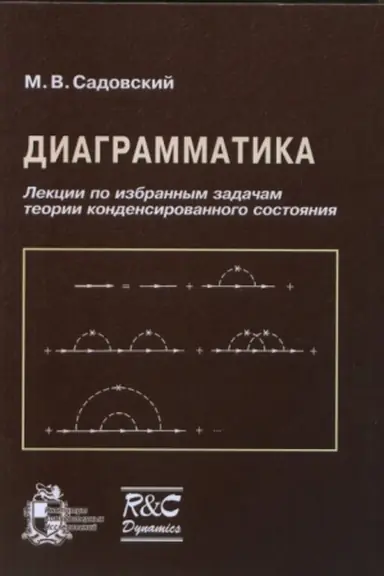 Buchcover: Diagrammatika. Lekcii po izbrannym zadačam teorii kondensirovannogo sostojanija