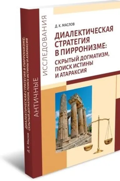 Buchcover: Dialektičeskaja strategija v pirronizme: skrytyj dogmatizm, poisk istiny i ataraksija