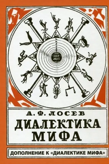 Cover: Dialektika mifa. Dopolnenie k Dialektike mifa