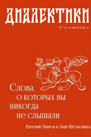 Обложка: Диалектики. Слова, о которых вы никогда не слышали