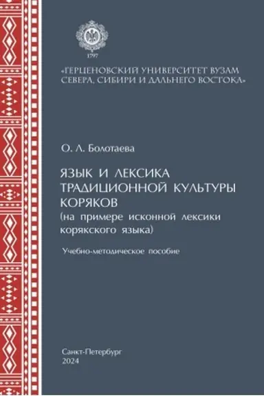 Обложка: Диалектология вепсского языка: рабочая тетрадь