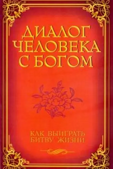 Cover: Dialog cheloveka s Bogom. Kak vyigrat′ bitvu zhizni