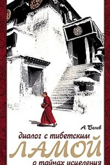 Buchcover: Dialog s tibetskim lamoj o tajnach iscelenija. 6-e izdanie