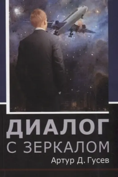 Buchcover: Dialog s zerkalom