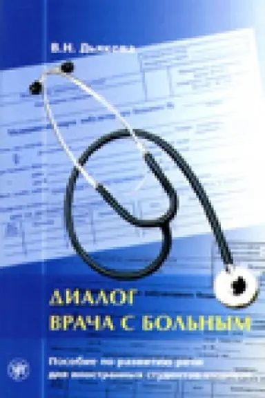 Обложка: Диалог врача с больным. Пособие по развитию речи для иностранных студентов-медиков