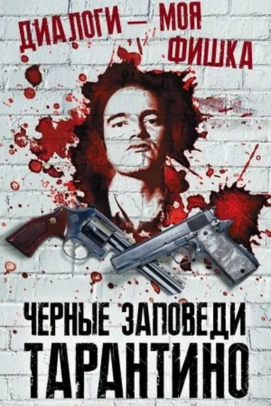 Buchcover: Dialogi – moja fiška. Černye zapovedi Tarantino