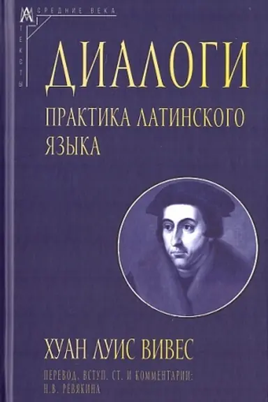 Buchcover: Dialogi. Praktika latinskogo jazyka./ Per s lat. i komment. N.V.Revjakinoj