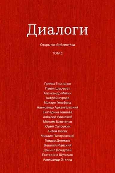 Обложка: Диалоги, Том 2