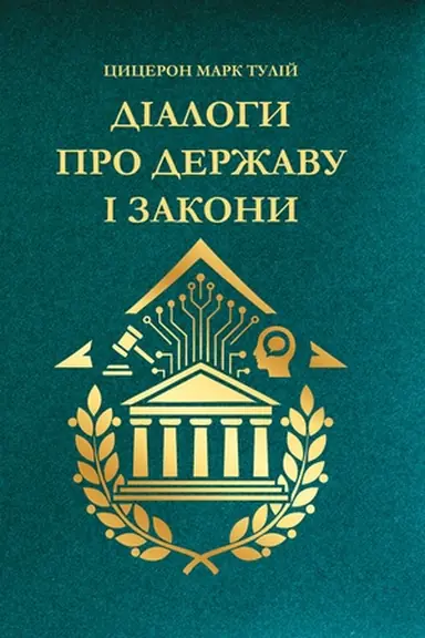 Обложка: Діалоги про державу і закони