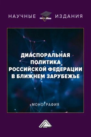 Buchcover: Diasporal′naja politika Rossijskoj Federacii v Bližnem Zarubež′e / Šagun G.E., Egorov V.G.,Dokučaeva A.V. i dr. 2-e izd.