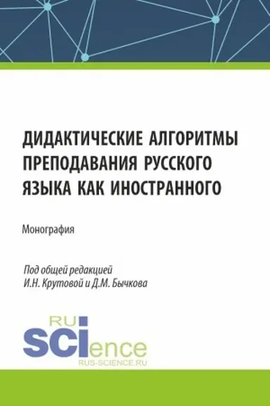 Buchcover: Didaktičeskie algoritmy prepodavanija russkogo jazyka kak inostrannogo. (Bakalavriat, Magistratura). Monografija.