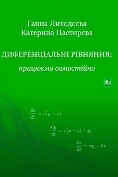 Обложка: Диференціальні рівняння: працюємо самостійно. Диференціальні рівняння вищих порядків.
