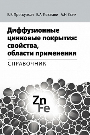 Buchcover: Diffuzionnye cinkovye pokrytija: svojstva, oblasti primenenija: Spravočnik. 2017