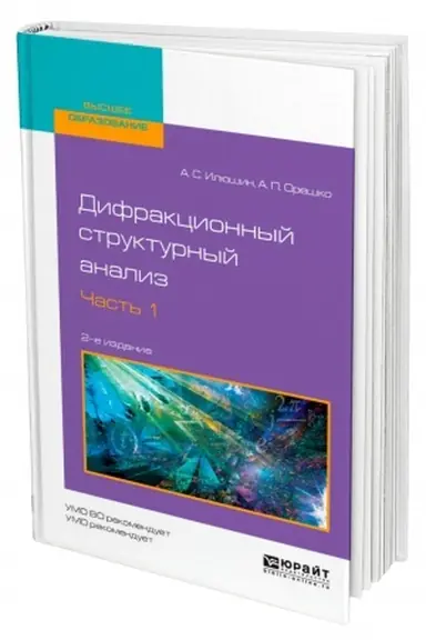Обложка: ДИФРАКЦИОННЫЙ СТРУКТУРНЫЙ АНАЛИЗ В 2 ЧАСТЯХ. ЧАСТЬ 1. 2-е издание, исправленное и дополненное. Учебное пособие для вузов
