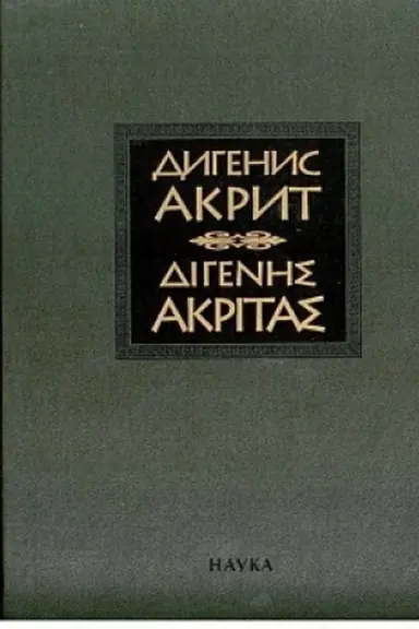 Buchcover: Digenis Akrit. Vizantijskaja ėpičeskaja poėma. 2-e izd., ispr. i dop